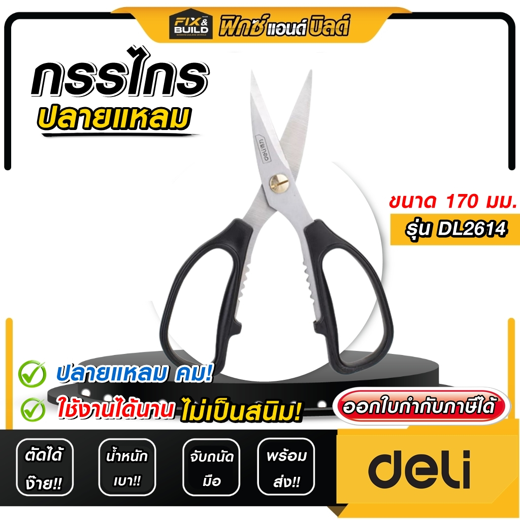 กรรไกร อเนกประสงค์ DELI ขนาด 170 มม. รุ่น  DL2614 สเตนเลส ตัดคม! ตัดง่าย!