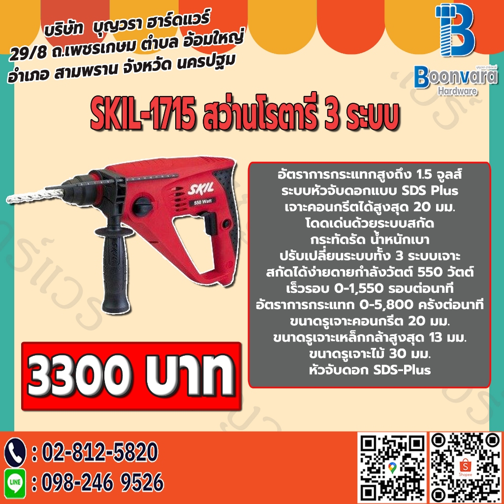 สว่านโรตารี่ 3 ระบบ skil 1715