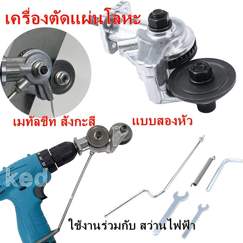 เครื่องตัดแผ่นโลหะ เมทัลชีท สังกะสี กรรไกรตัดอเนกประสงค์ หัวตัดแผ่นโลหะ แบบสองหัว ใช้งานร่วมกับ สว่านไฟฟ้า