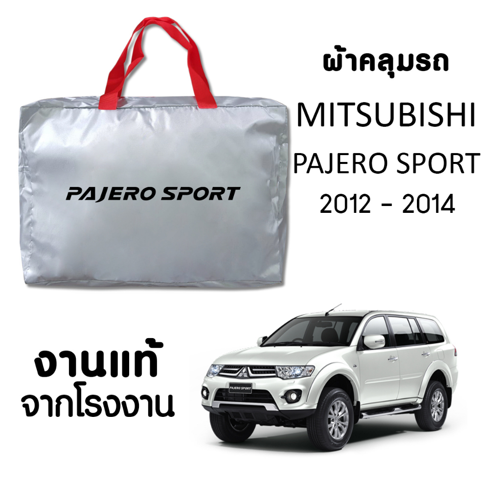ผ้าคลุมรถ ส่งฟรี MITSUBISHI PAJERO SPORT 2012-2014 ผ้า SILVER COAT หนาพิเศษ ของแท้ ป้องกันแดด ป้องกันฝน ป้องกันฝุ่น