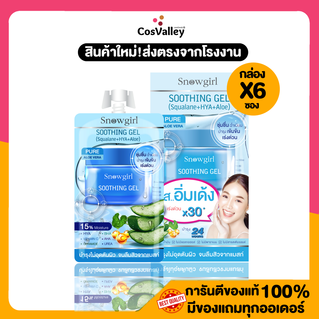 [กล่อง x 6 ซอง] สโนว์เกิร์ล ซูทติ้งเจลเนื้อน้ำตบ บางเบา ไม่เหนอะหนะ ผิวชุ่มชื้นSnowgirl Soothing Gel