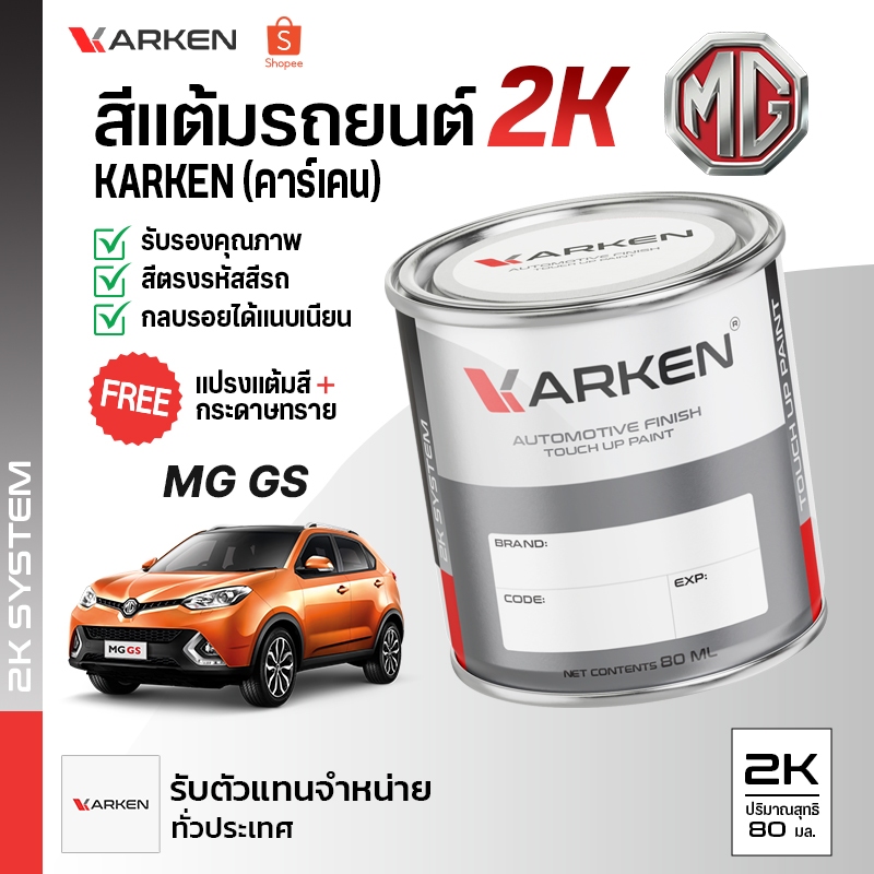 สีแต้มรถยนต์ เอ็มจี MG GS | สี2K KARKEN ซ่อมสีรถยนต์ เฉดสีตรงรุ่นจากโรงงาน