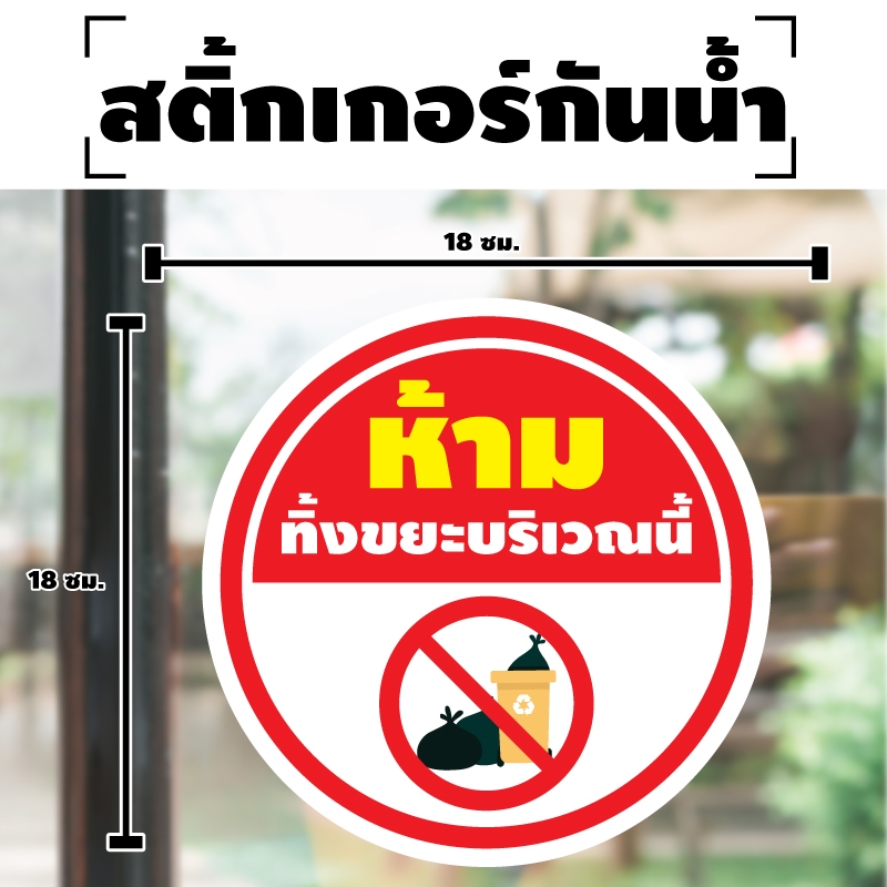สติกเกอร สติ๊กเกอร์กันน้้ำ สติ๊กเกอร์ป้ายเตือน (ป้ายห้ามทิ้งขยะ บริเวณนี้) ขนาด 18*18ซม 1 แผ่น ได้รับ 1 ดวง [รหัส I-017]