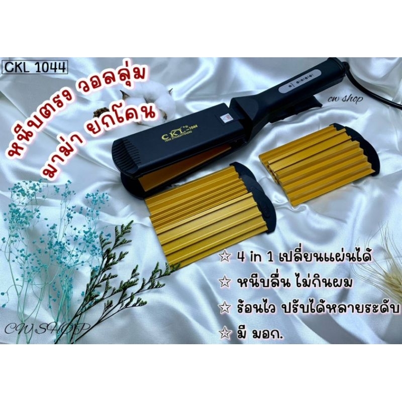 [เครื่องหนีบผม] CKL-1044 ((4 in 1)) ปรับอุณหภูมิได้ ร้อนไว หนีบตรง ของแท้ ถูกสุด มี มอก.