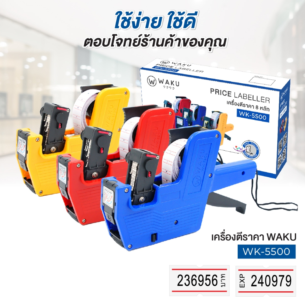 เครื่องตีราคา 8 หลัก ปืนยิงราคา Price Labeller WAKU รุ่น WK-5500 แถม! หมึกอิงค์โรล [มีให้เลือก 3 สี]