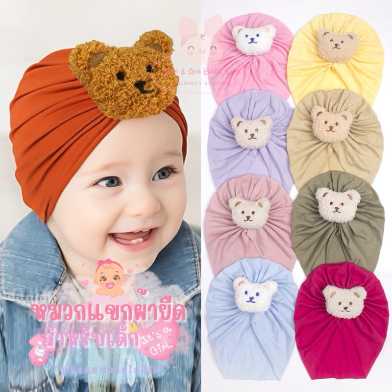 หมวกผ้ายืดสีพื้นสำหรับเด็กเล็ก หมวกเด็กทารก แต่งตุ๊กตาหมีหลากสีน่ารักสุดๆ