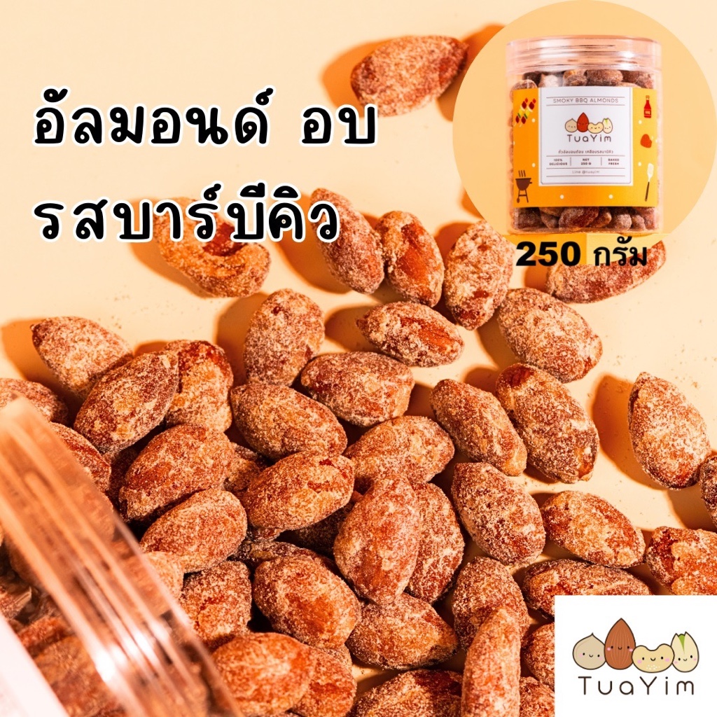 อัลมอนด์เคลือบบาร์บีคิว-อบ ไม่ทอด-ไร้แป้ง ไข่ นม เนย - ถั่วยิ้ม