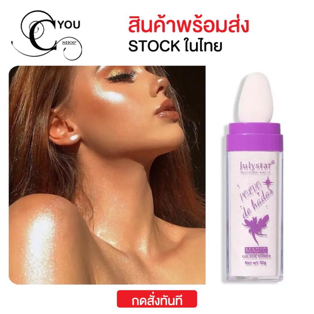 Julystar ผงชิมเมอร์นางฟ้า กลิตเตอร์สายฝอแบบนางฟ้าวิกตอเรีย ใช้ทาได้ทั้งใบหน้า ผม ผิวกาย และริมฝีปาก