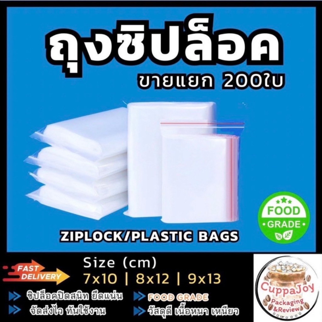 (200ใบ) ถุงซิปล็อคใส ขนาด(cm) 7x10 | 8x12 | 9x13 ถุง PP ใส่อาหาร เครื่องดื่ม ล็อคแน่น ไม่รั่วซึม