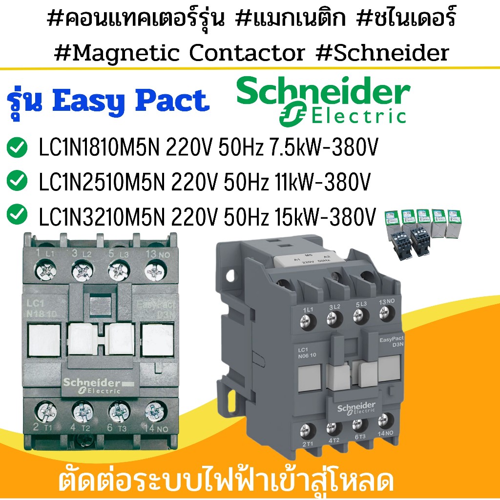 LC1N06 LC1N09 LC1N12 LC1N18 LC1N25 LC1N32 Contactor คอนแทคเตอร์ Easy TeSys Control Schneider ส่งไว