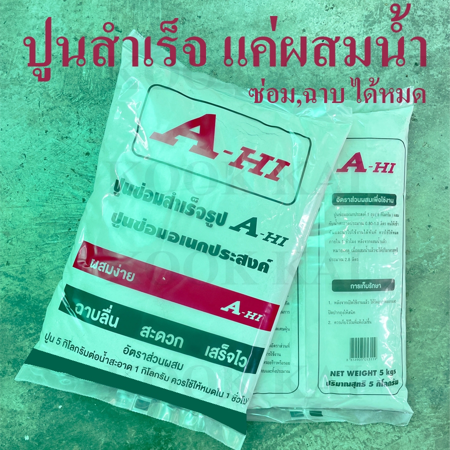 [5กิโลกรัม] ASAHI ปูน ปูนซ่อม ปูนอเนกประสงค์ ปูนซีเมนต์สำเร็จรูป ASA-HI ปูนซีเมนต์ ปูนฉาบอเนกประสงค์ ผสมน้ำใช้ได้เลย