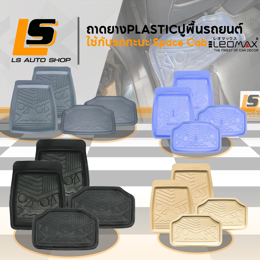 LEOMAX ชุด 5 ชิ้น พรมปูพื้นรถยนต์ ยางปูพื้นรถยนต์ PVC ถาดปูพื้นรถยนต์ รุ่น Spirit 5 ชิ้นชุด