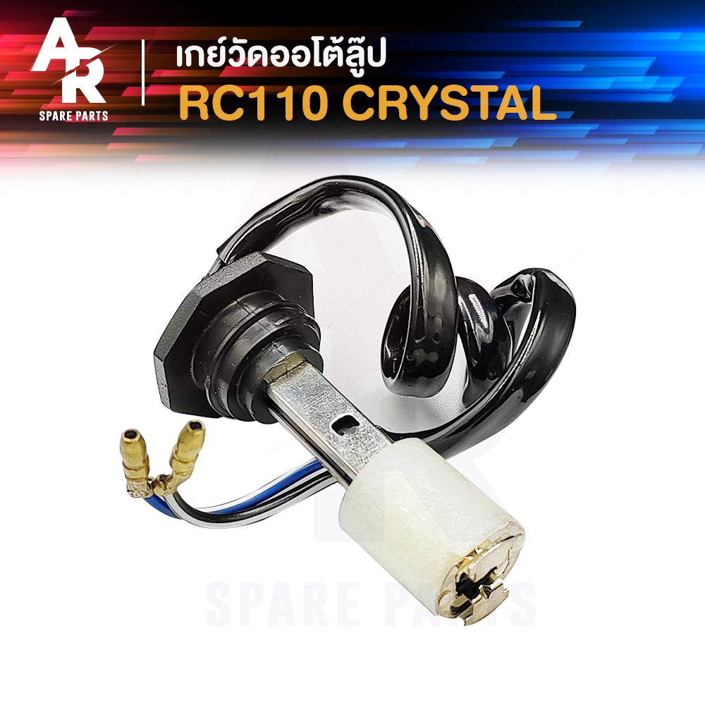 เกย์ออโต้ลูป SUZUKI - RC110 CRYSTAL อาร์ซี110 คริสตัล เกย์วัดน้ำมัน2T เกย์วัดออโต้ลูป เกจวัดน้ำมันออโต้ลูป