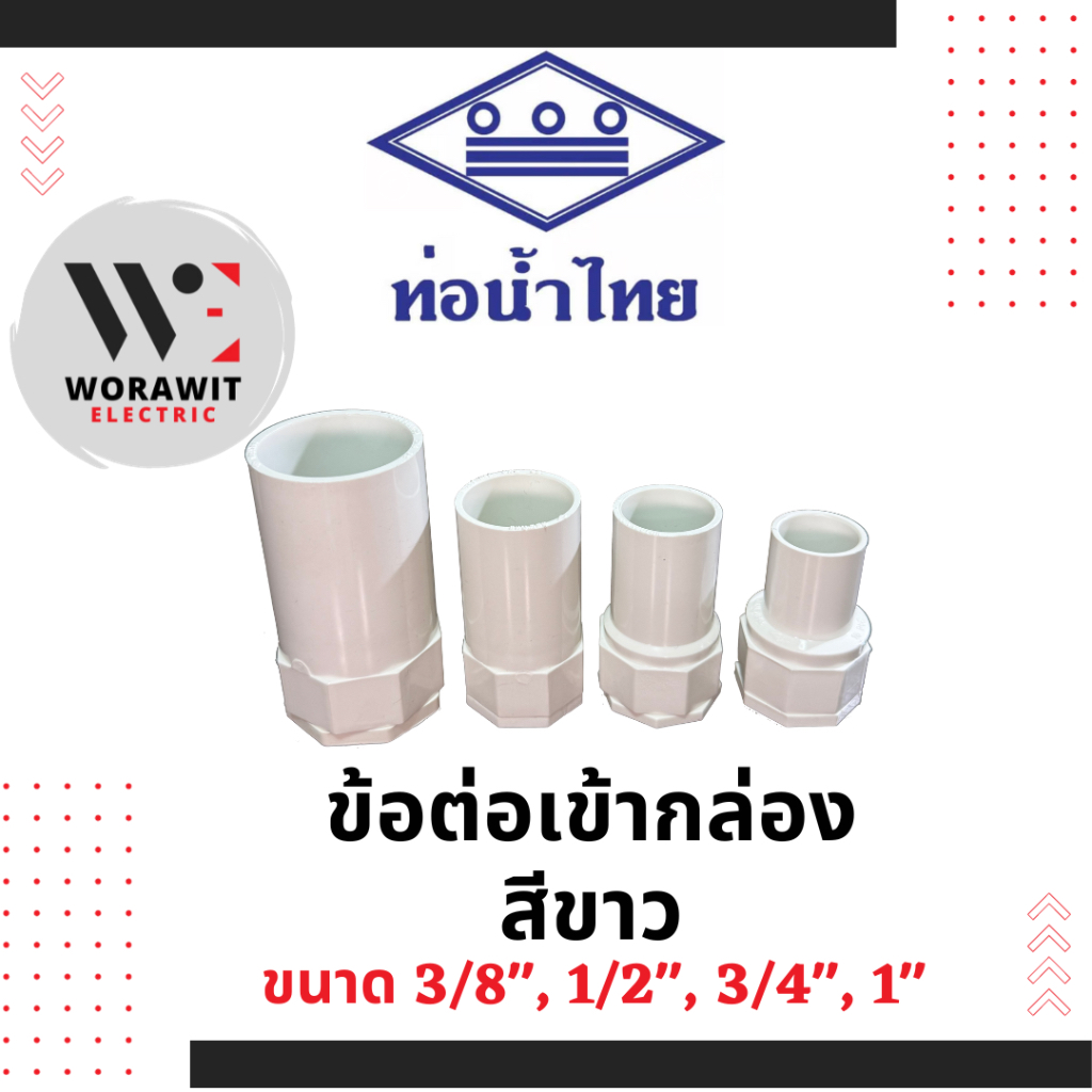 ท่อน้ำไทย PVC ข้อต่อเข้ากล่อง สีขาว อุปกรณ์ข้อต่อท่อ ขนาด 3/8"(3หุน), 1/2"(4หุน), 3/4"(6 หุน),1นิ้ว