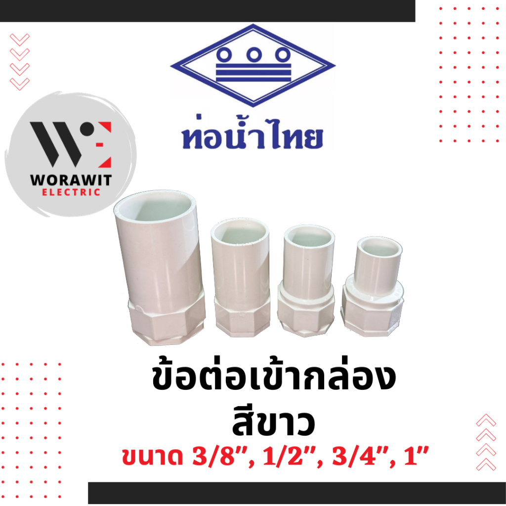 ท่อน้ำไทย PVC ข้อต่อเข้ากล่อง สีขาว อุปกรณ์ข้อต่อท่อร้อยสายไฟ ขนาด 3/8" (3 หุน), 1/2"(4 หุน), 3/4" (