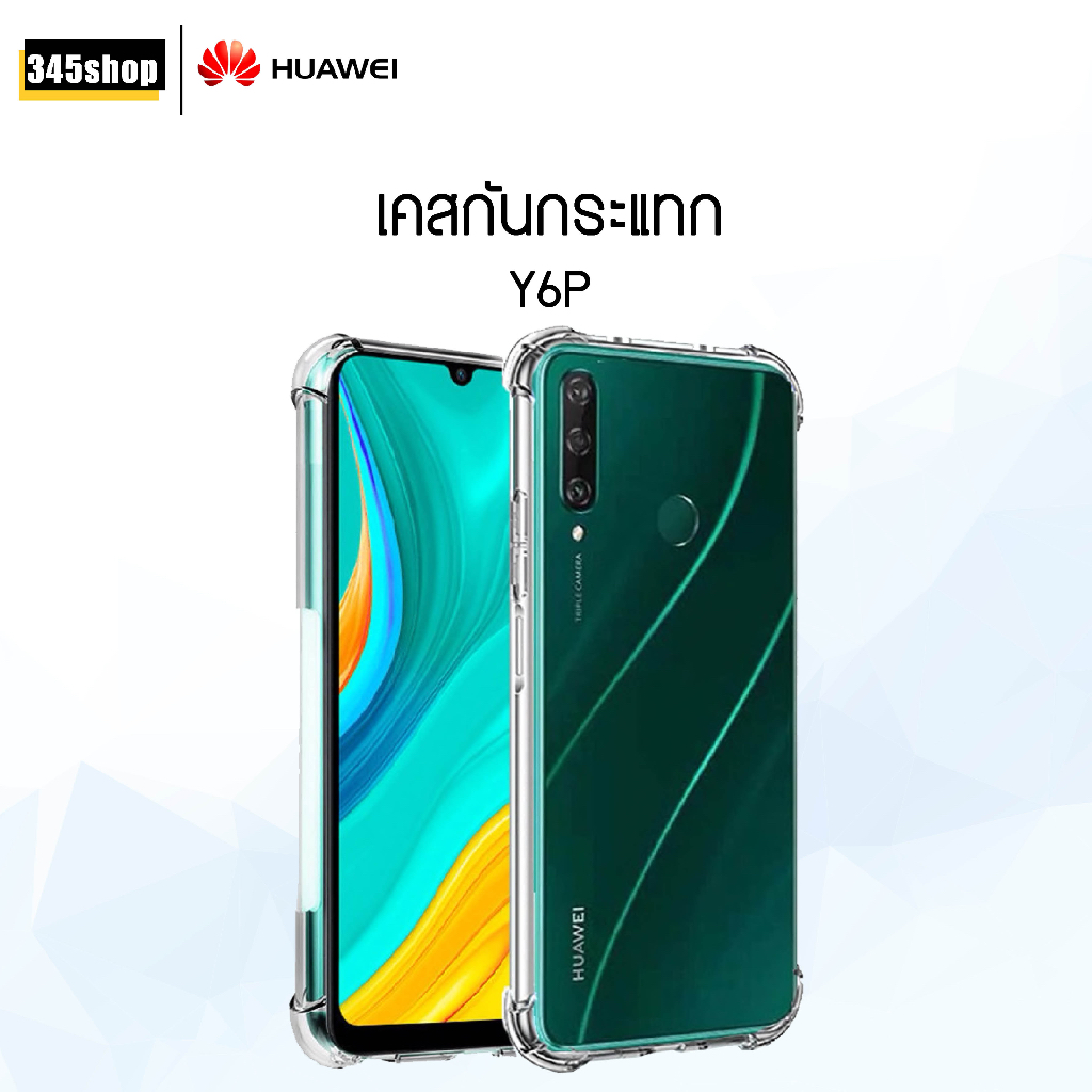 🇹🇭พร้อมส่งจากไทย🇹🇭 เคส Huawei Y6P เคสใส เคสใสกันกระแทก Huawei Y6P ส่งไว ร้านคนไทย / 345shop
