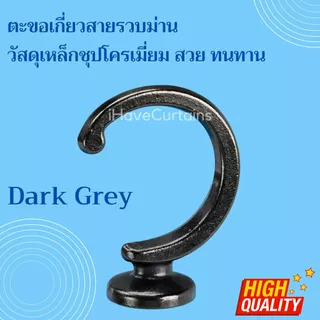 อุปกรณ์ผ้าม่าน ตะขอเกี่ยวสายรวบผ้าม่าน วัสดุเหล็ก ชุปโครเมี่ยม สวยงาม ทนทาน