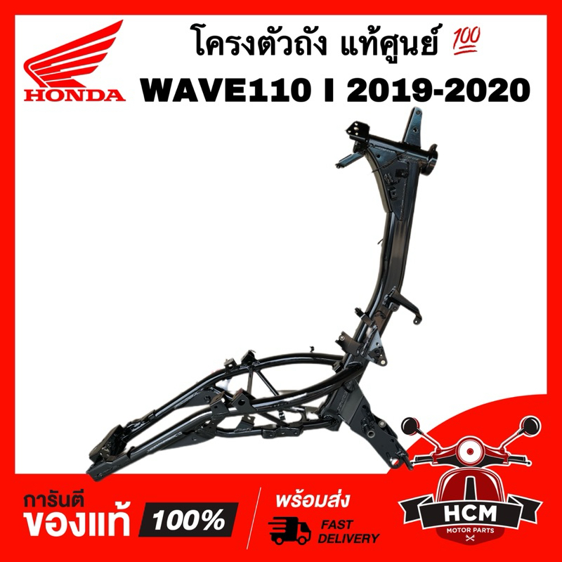 โครงตัวถัง WAVE110 I 2019 2020 / เวฟ110 I 2019 2020 แท้ศูนย์ 💯 50100-K58-TC0 โครง โครงรถ โครงถัง