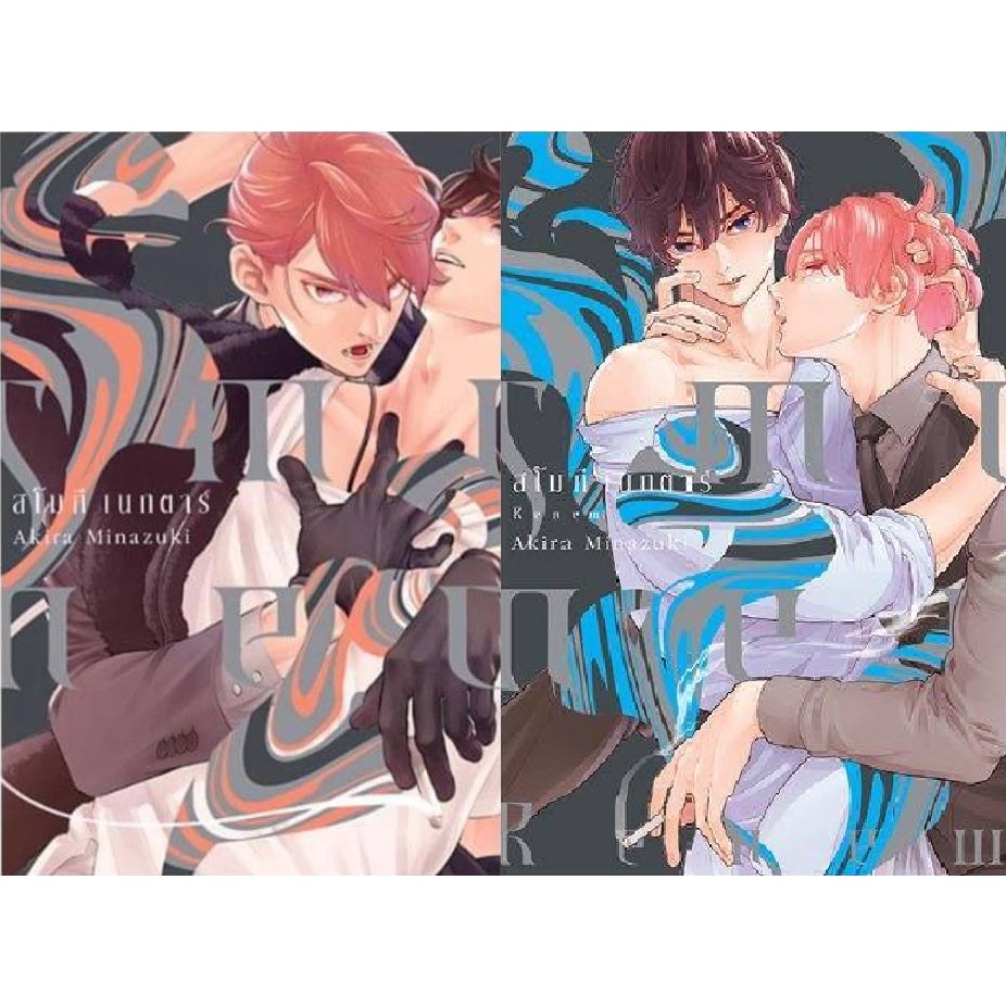 Smoky Nectar / Smoky Nectar Renew (เล่มเดียวจบ)