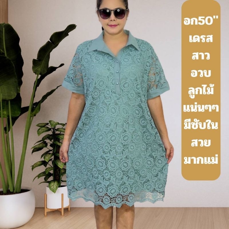 ชุดเดรสลูกไม้ มีซับใน สำหรับคุณนายแม่ Plus Size อก 50 ฟรีไซส์ 46-50 ใส่ได้จ้า งานสวยใส่สบาย กดสั่งเลยจ้า