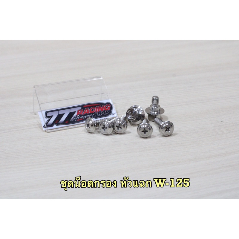 ชุดน็อตกรองอากาศเลส ชุด7ตัว W-125iไฟเลี้ยวบังลม/s/r