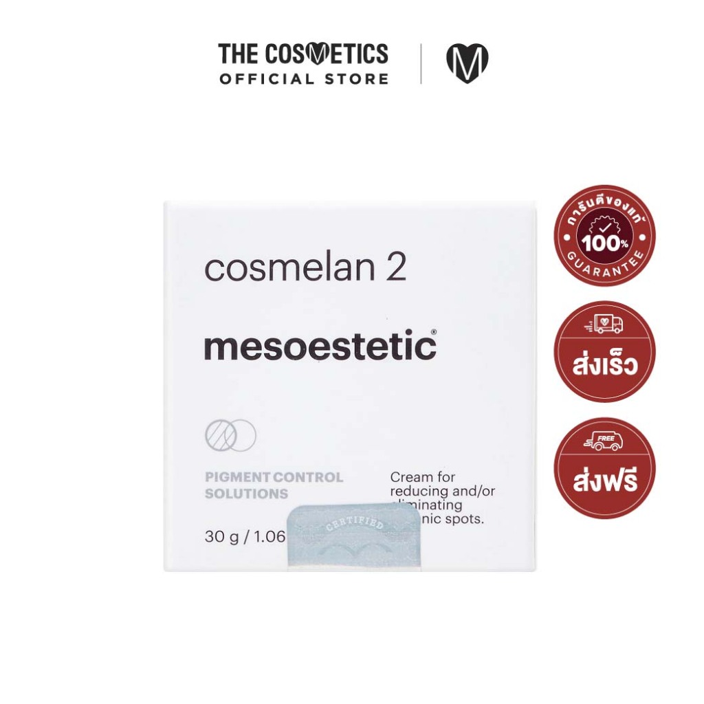 Mesoestetic Cosmelan 2     มอยส์เจอร์ครีม ปรับผิวกระจ่างใส