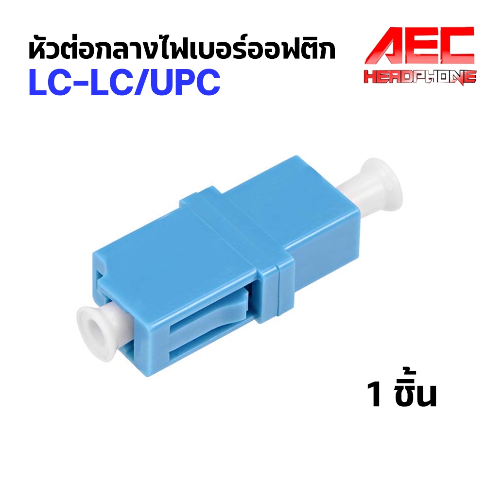 ต่อกลาง LC TO LC SIMPLEX MODE ต่อตรง LC Adapter Fiber Single Mode LC/UPC Simplex