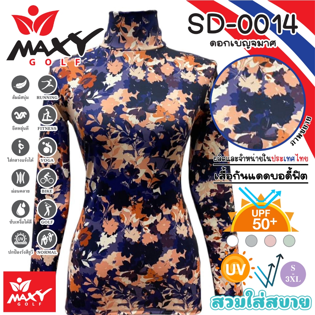 เสื้อบอดี้ฟิตกันแดดผ้าลวดลาย(คอเต่า) ยี่ห้อ MAXY GOLF(รหัส SD-0014 ดอกเบญจมาศ)