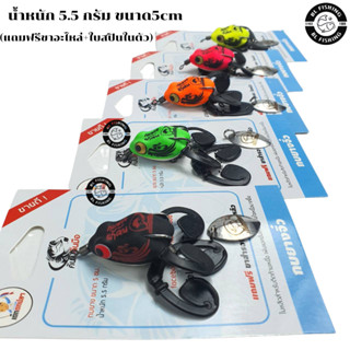 กบยางแก้คันจิ๋ว รุ่นเด็กตกปลา คันไม้คัน  5cm 5.5g (แถมฟรีขาส…