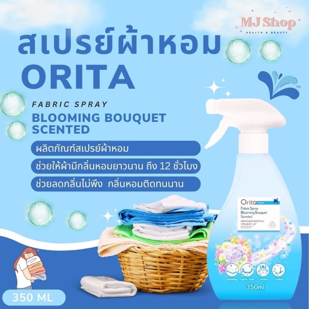 โอริต้า สเปรย์ ผ้าหอม กลิ่นบลูมมิ่ง บูเก้ 350 ml. สำหรับ ฉีดผ้า ลดกลิ่นอับ Orita fabric spray