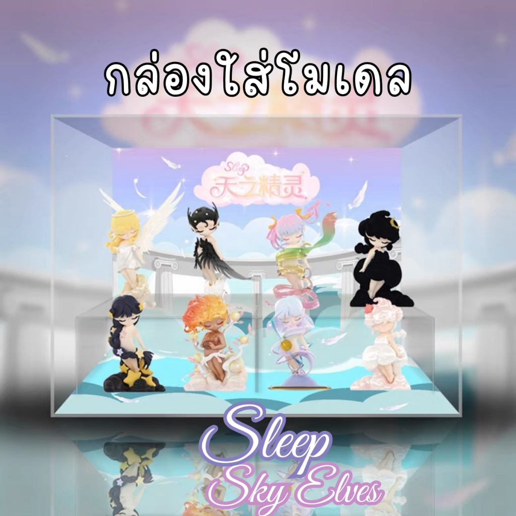 [E-tax E-Receipt] กล่องอะคริลิค กล่องใส่โมเดล 52TOYS Sleep Sky Elves พร้อมฉาก
