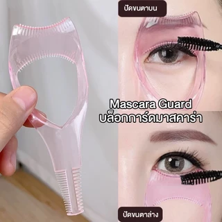 Mascara Guard บล็อกการ์ดมาสคาร่า บล็อกการ์ดป้องกันการเปื้อนระหว่างปัดขนตา