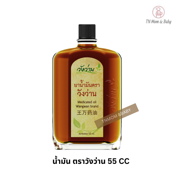 ยาน้ำมัน ตราวังว่าน 55 CC Medicated Oil Wangwan Brand