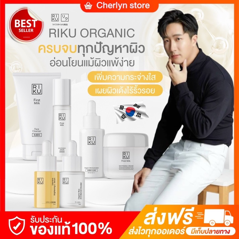 RIKU Organic Skincare ริคุแบรนด์ สกินแคร์บำรุงผิวหน้า รักษาสิว ลดรอยสิว ริ้วรอย หน้ากระจ่างใส ผิวขาว