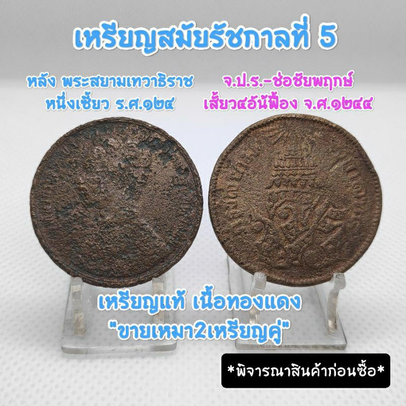 เหรียญสมัยรัชกาลที่5(ขายเหมาคู2เหรียญ)หนึ่งเซี่วยร.ศ.124-จปร.เสี้ยว๔อันเฟื้องจ.ศ.1244น่าเก็บสะสมหายากหรือเป็นของที่ระลึก