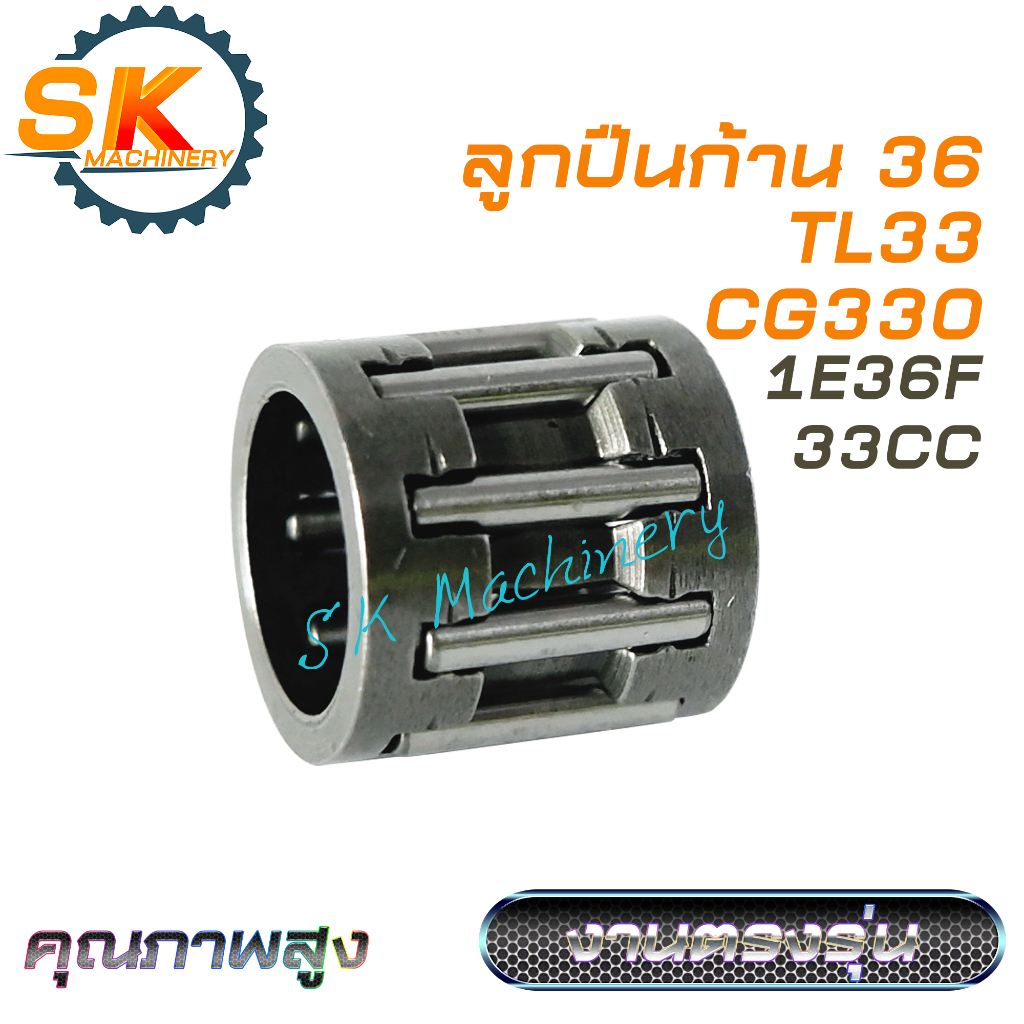ลูกปืนก้าน ลูกปืนข้อเหวี่ยง 36 TL33 CG330 33CC รหัส 1E36F คุณภาพสูง ทนทาน สำหรับเครื่องตัดหญ้า 330