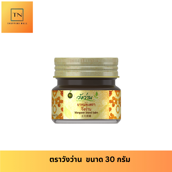 หม่องตราวังว่าน 30 กรัม Wangwan Brand Balm