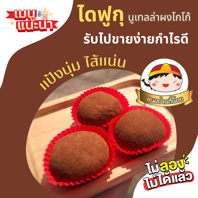 ไดฟูกุ นูเทลล่า & ผงโกโก้