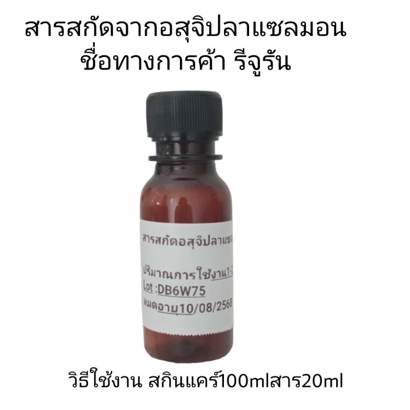 สารสกัดอสุจิปลาแซลมอนชื่อทางการค้ารีจูรันสำหรับผสมในเครื่องสำอาง ห้ามนำไปใช้ฉีดผิว