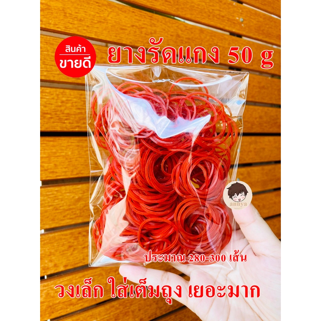 10 บาท สุดคุ้ม หนังยางรัดแกง รัดถุงแกง เต็มถุง ได้เยอะมาก 50 g ประมาณ 280-300 เส้น เส้นเหนียว ยืดได้ดี มีมารตรฐาน