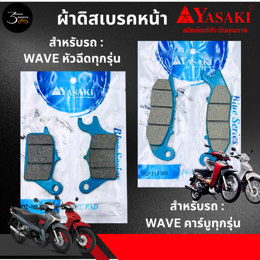 ผ้าดิสเบรคหน้า WAVE หัวฉีด + คาร์บูทุกรุ่น (YASAKI)