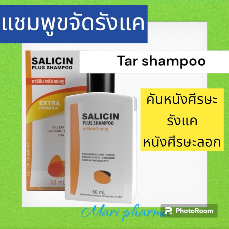 แชมพู ขจัดรังแค แก้คันศีรษะ Salicin