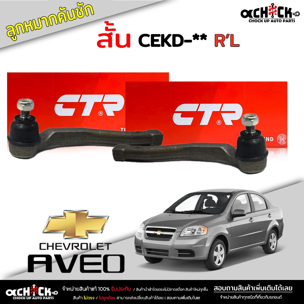 CTR ลูกหมากคันชัก สั้น chevrolet Aveo 06 ลูกหมากคันชัก อาวีโอ้ ปี2006  รหัส CE-0287 L R ( เลือกจำนวนได้ )