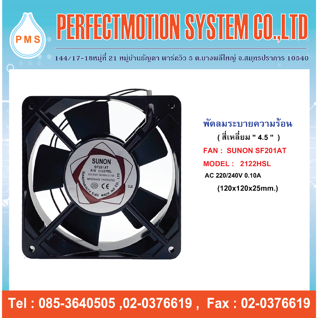 พัดลมระบายความร้อน  4.5 นิ้ว SUNON SF201AT P/N : 2122HSL  220V (120X120X25 MM.) สินค้าพร้อมส่ง