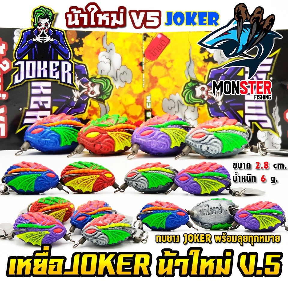 เหยื่อตกปลา กบยาง JOKER โจ๊กเกอร์ รุ่น V5 by น้าใหม่ หมายข้างทาง
