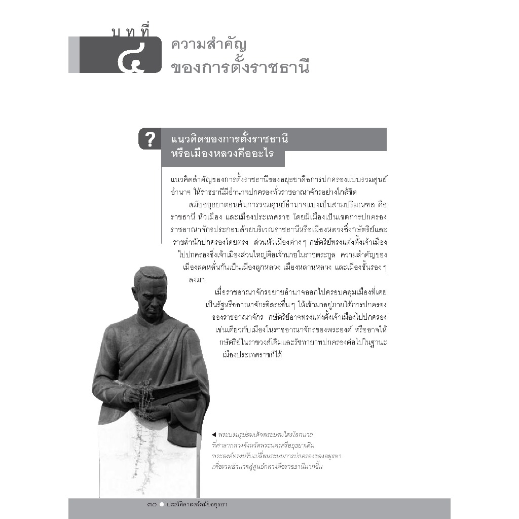 ถาม-ตอบ ประวัติศาสตร์สมัยอยุธยา (สภาพปก80% รูปที่ 5