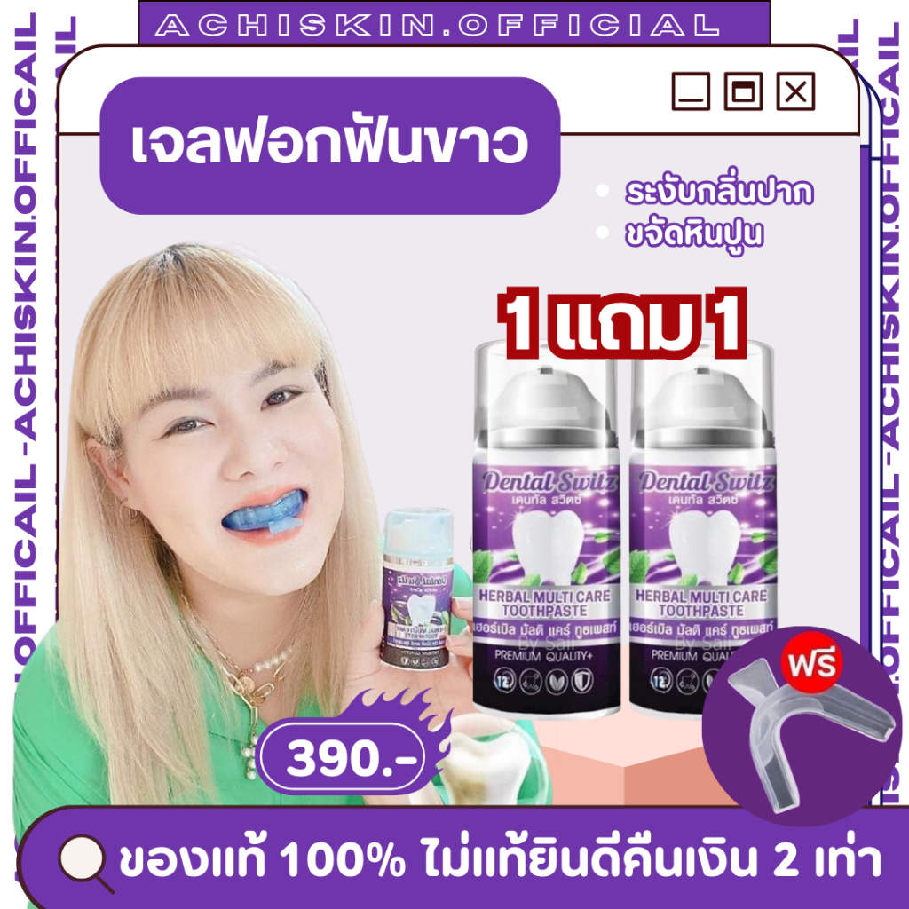 [ของแท้ 1,000%] 🍇 เจลฟอกฟันขาว Dental Switz เดนทัล สวิตซ์ – ช่วยให้ฟันขาวขึ้น ไม่มีกลิ่นปาก บำรุงฟัน