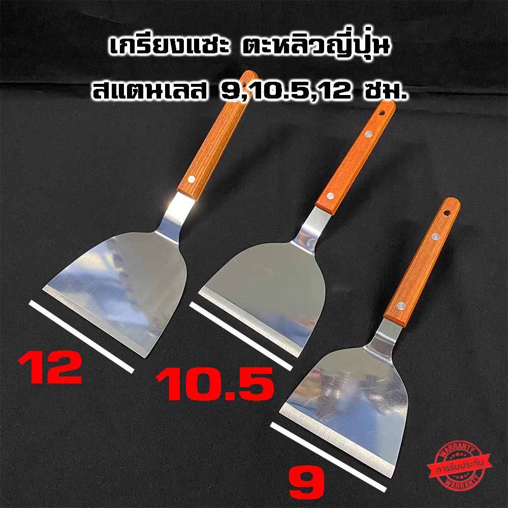 เกรียงสแตนเลส ตะหลิวญี่ปุ่น 9,10.5 ซม. ด้ามจับไม้ - Vmop