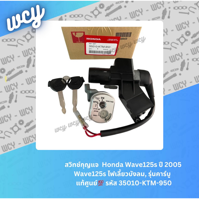 สวิทช์กุญแจ WAVE125S ปี2005 WAVE125S ไฟเลี้ยวบังลม รุ่นคาร์บู แท้ศูนย์💯 **กุญแจนิรภัยชุดใหญ่** รหัส 