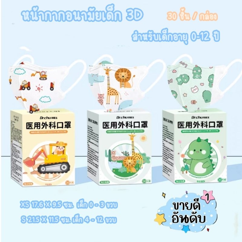 พร้อมส่งด่วน Dr.chu หน้ากากอนามัย 3D สำหรับเด็ก 0-12 ขวบ ป้องกันเชื้อโรค​ ฝุ่น​ละออง แนะนำโดยคุณหมอ